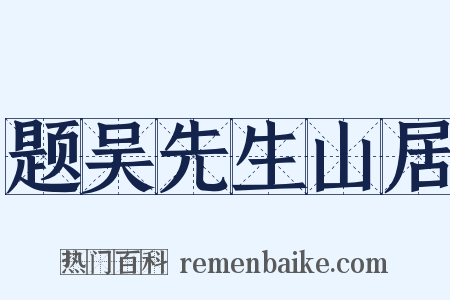 题吴先生山居是什么意思的图片